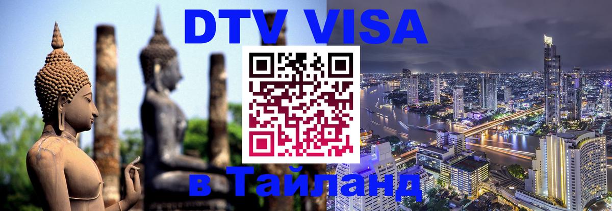 DTV Visa Thailand — прайс и условия, виза без дополнительных документов - Бишкек 