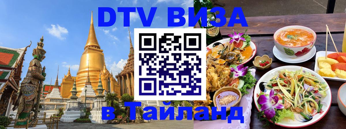 DTV Виза в Тайланд для россиян 